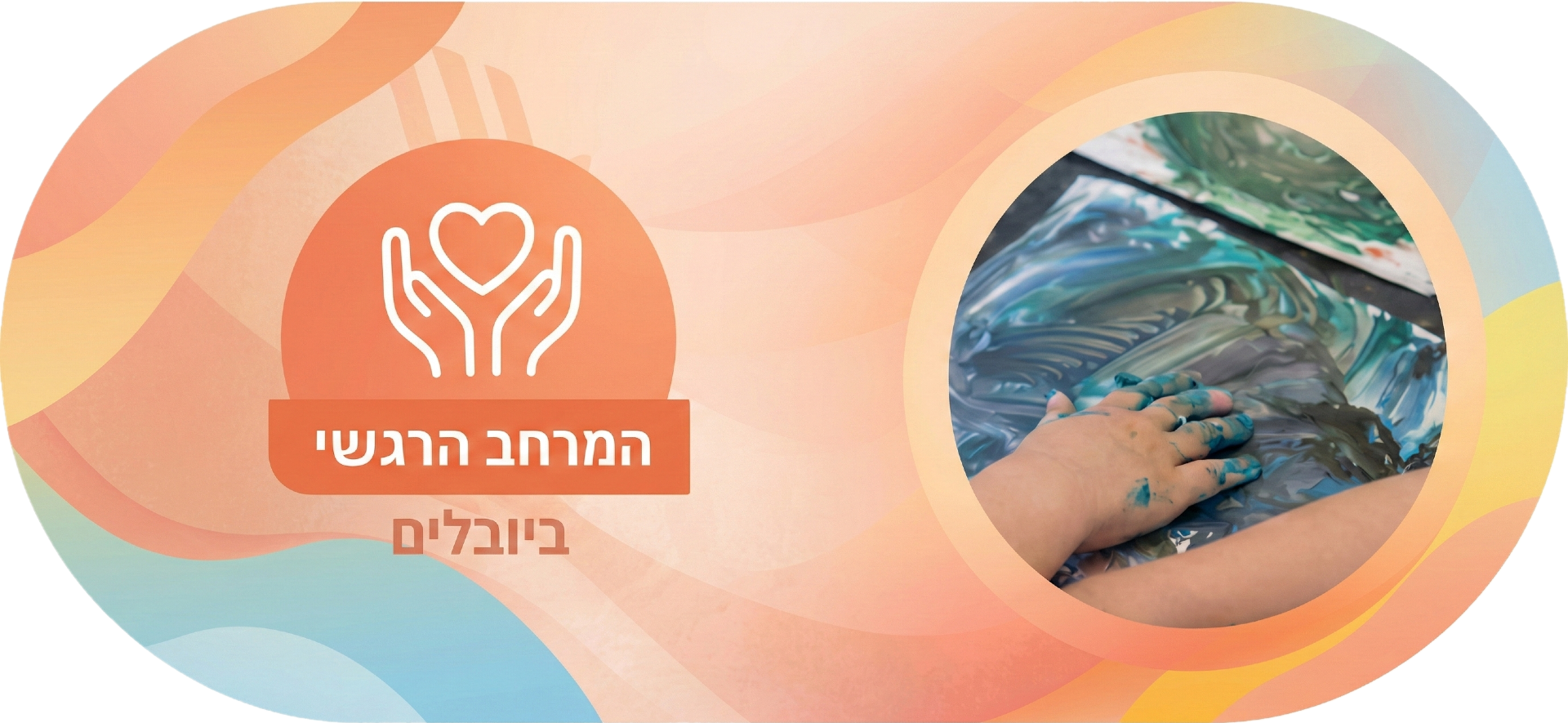 המרחב הרגשי ביובלים