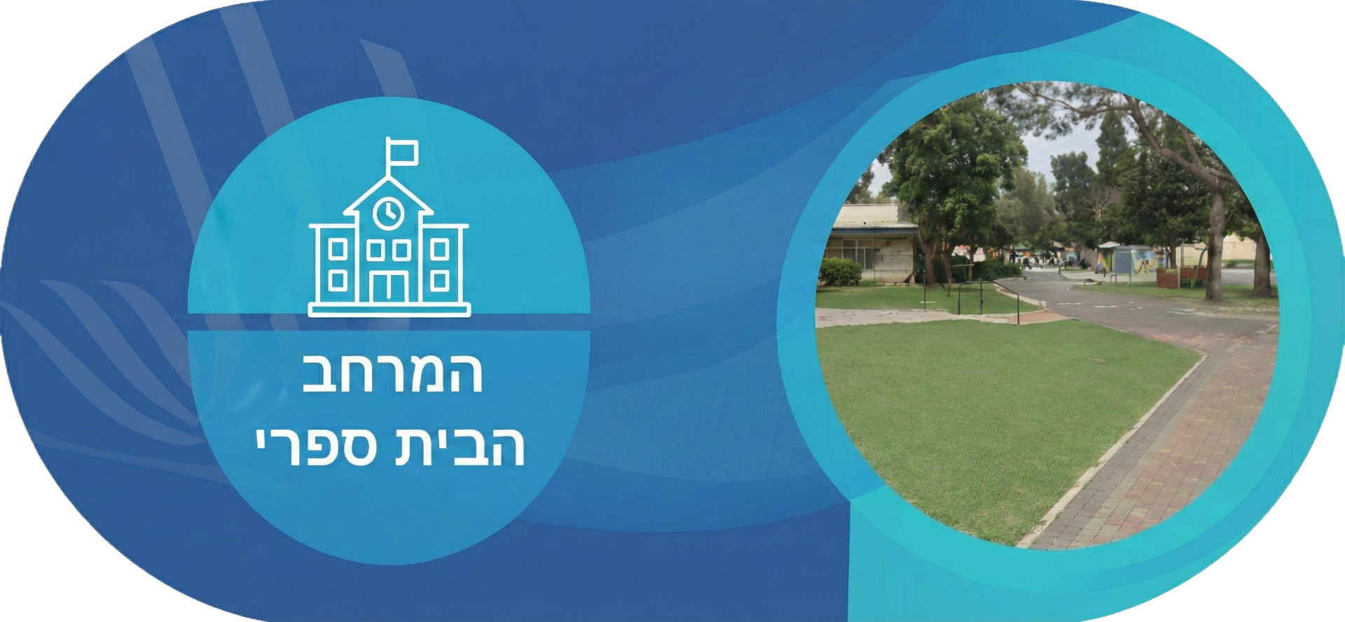 המרחב הבית ספרי